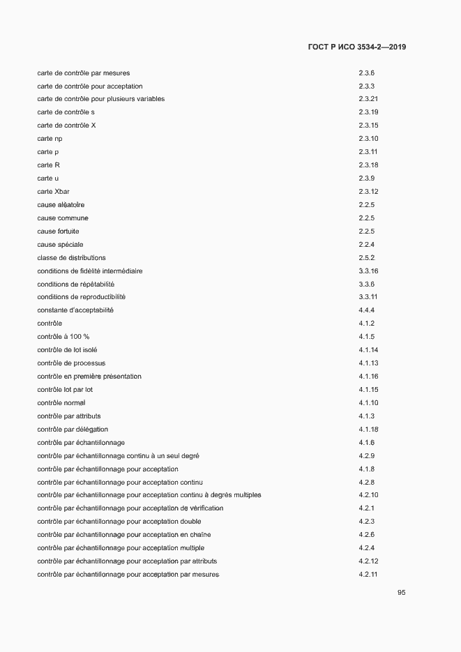Страница 98 ГОСТ Р ИСО 3534-2-2019