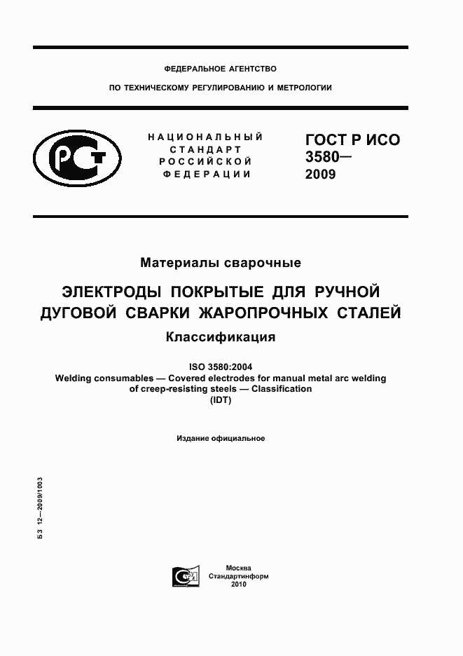 Страница 1 ГОСТ Р ИСО 3580-2009