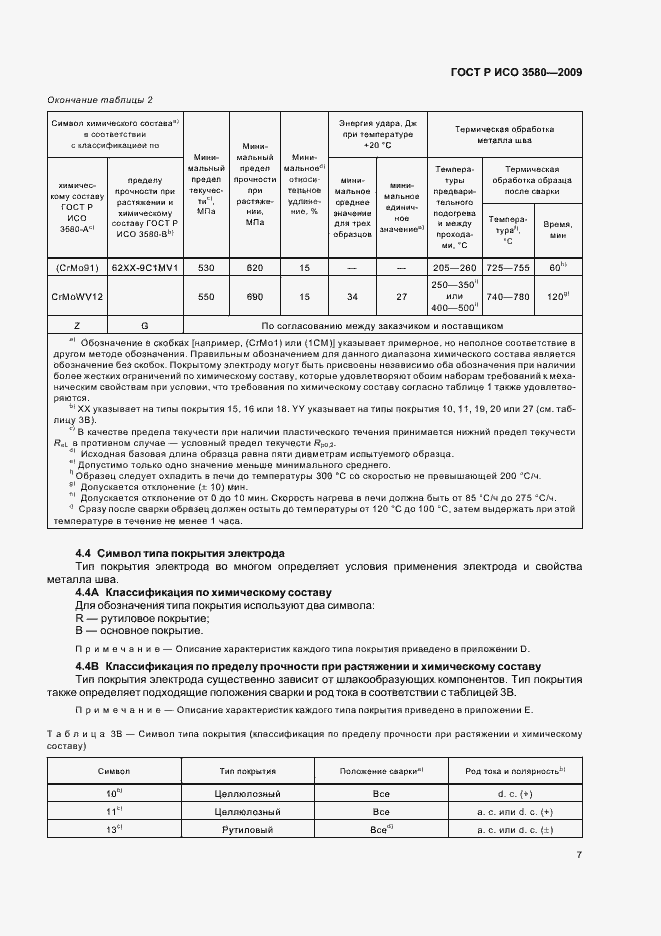 Страница 11 ГОСТ Р ИСО 3580-2009