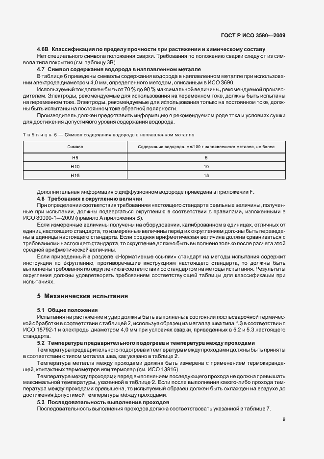 Страница 13 ГОСТ Р ИСО 3580-2009