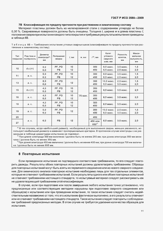 Страница 15 ГОСТ Р ИСО 3580-2009