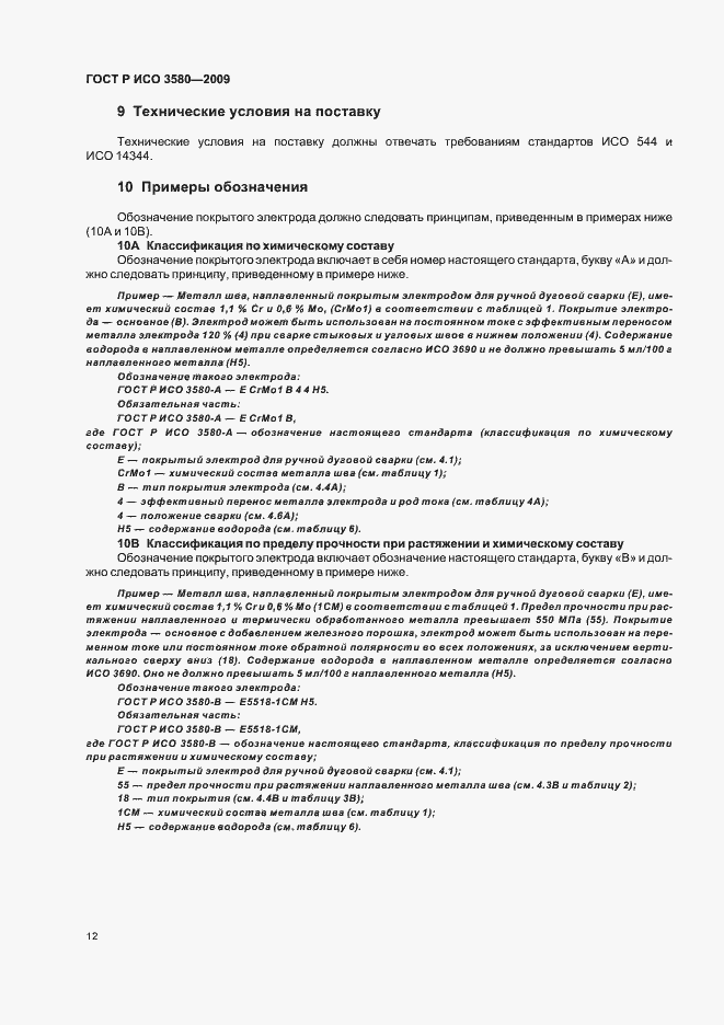 Страница 16 ГОСТ Р ИСО 3580-2009