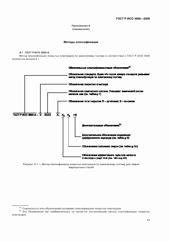 Страница 17 ГОСТ Р ИСО 3580-2009