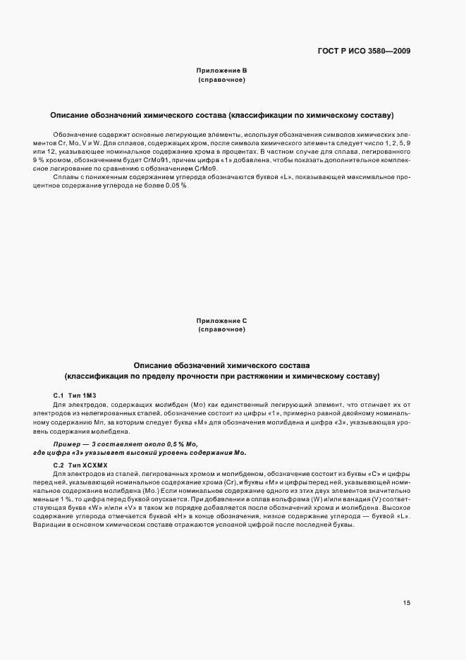 Страница 19 ГОСТ Р ИСО 3580-2009