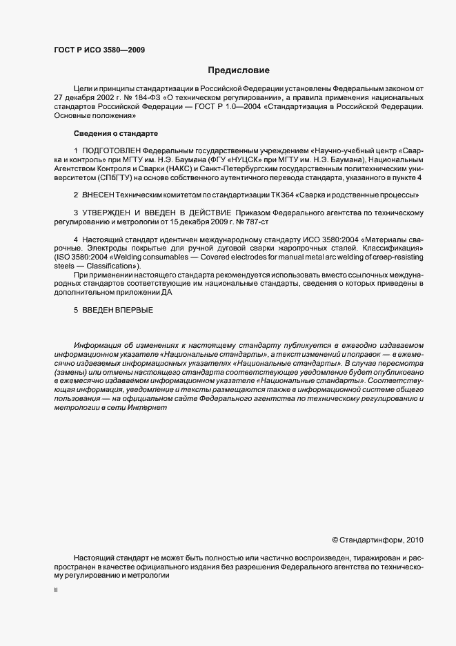 Страница 2 ГОСТ Р ИСО 3580-2009