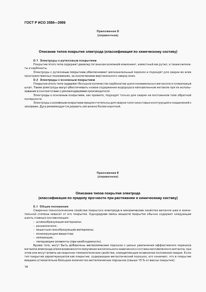 Страница 20 ГОСТ Р ИСО 3580-2009