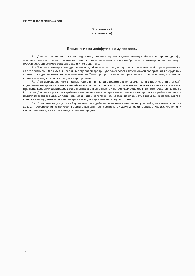 Страница 22 ГОСТ Р ИСО 3580-2009