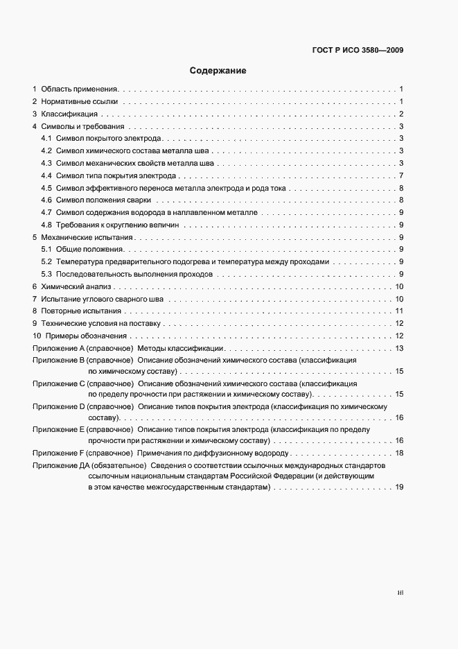 Страница 3 ГОСТ Р ИСО 3580-2009