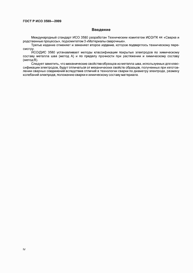 Страница 4 ГОСТ Р ИСО 3580-2009