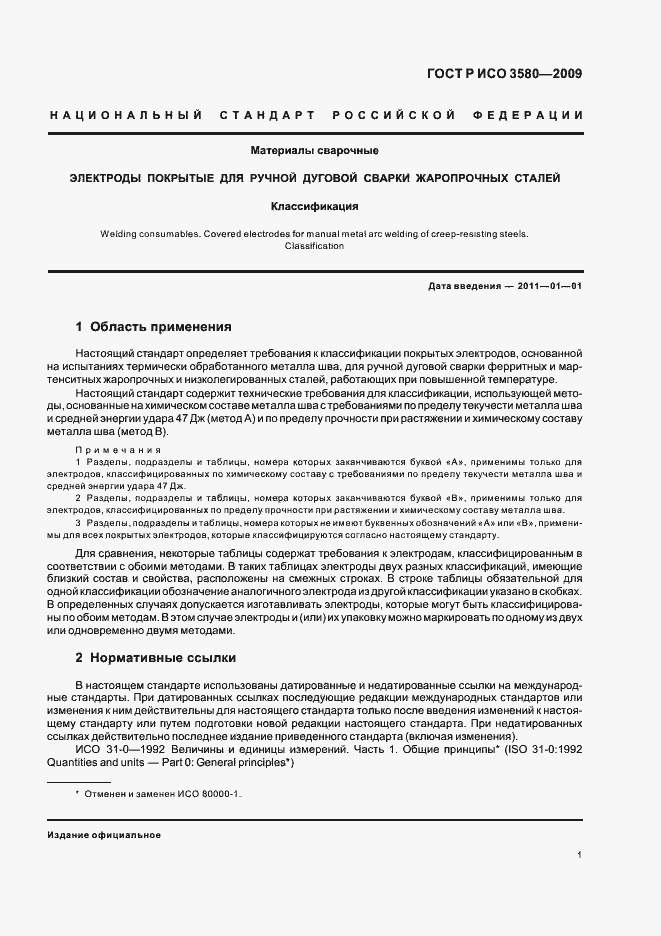 Страница 5 ГОСТ Р ИСО 3580-2009