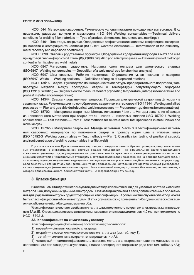 Страница 6 ГОСТ Р ИСО 3580-2009