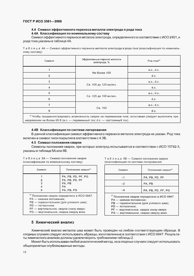 Страница 16 ГОСТ Р ИСО 3581-2009