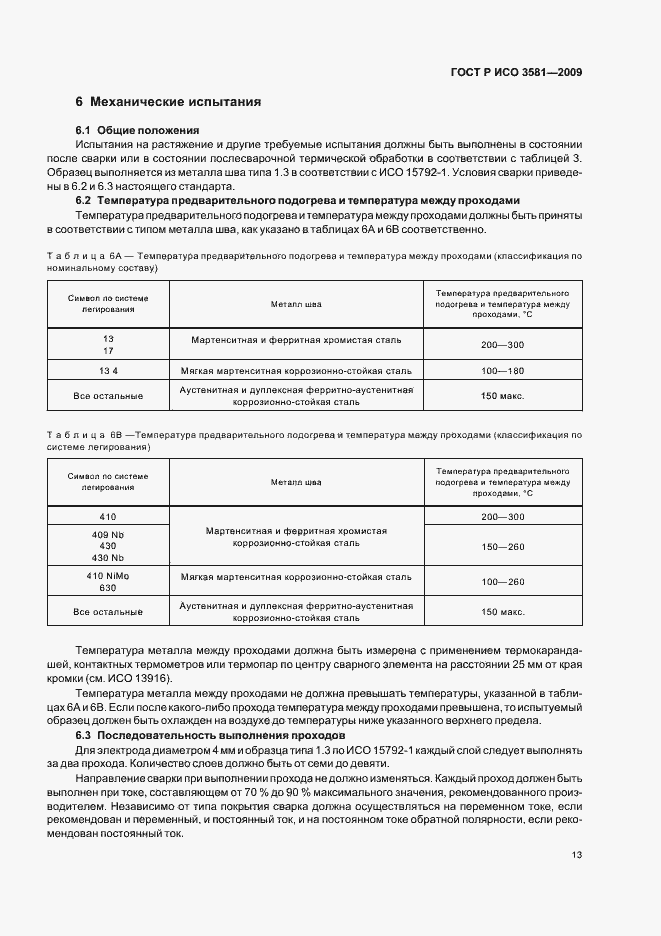 Страница 17 ГОСТ Р ИСО 3581-2009