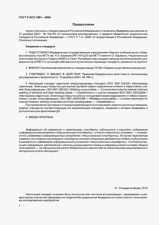 Страница 2 ГОСТ Р ИСО 3581-2009