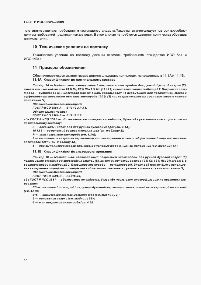 Страница 20 ГОСТ Р ИСО 3581-2009