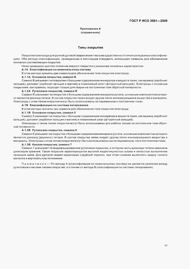 Страница 21 ГОСТ Р ИСО 3581-2009