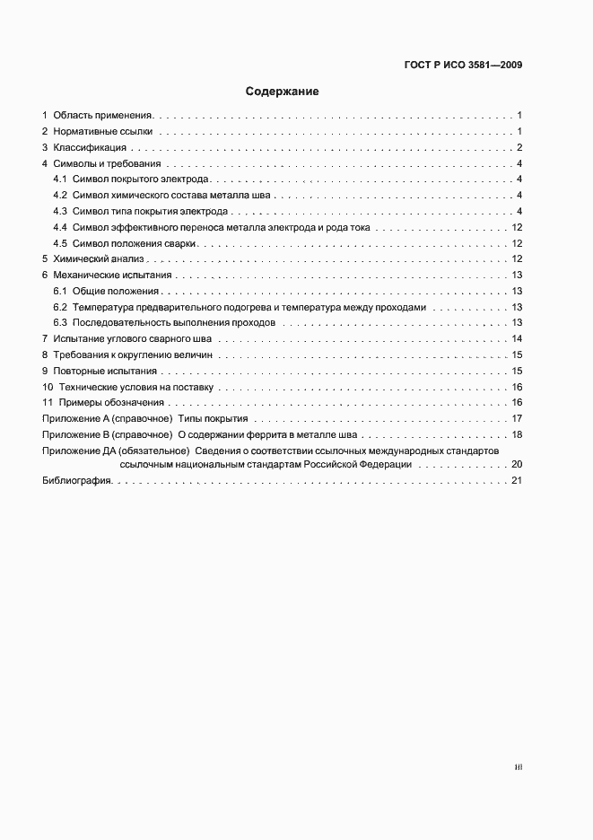 Страница 3 ГОСТ Р ИСО 3581-2009