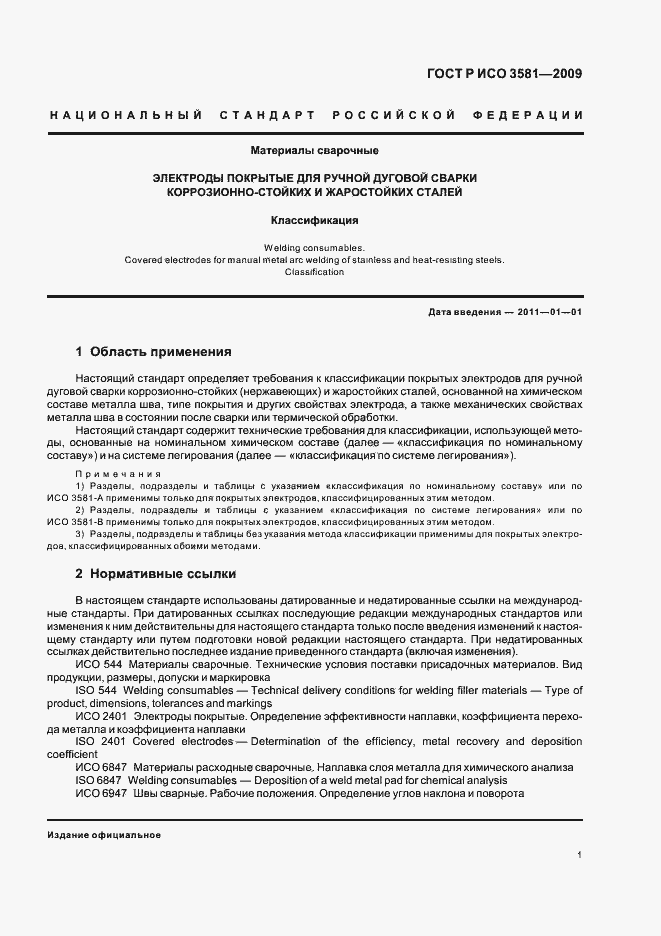 Страница 5 ГОСТ Р ИСО 3581-2009