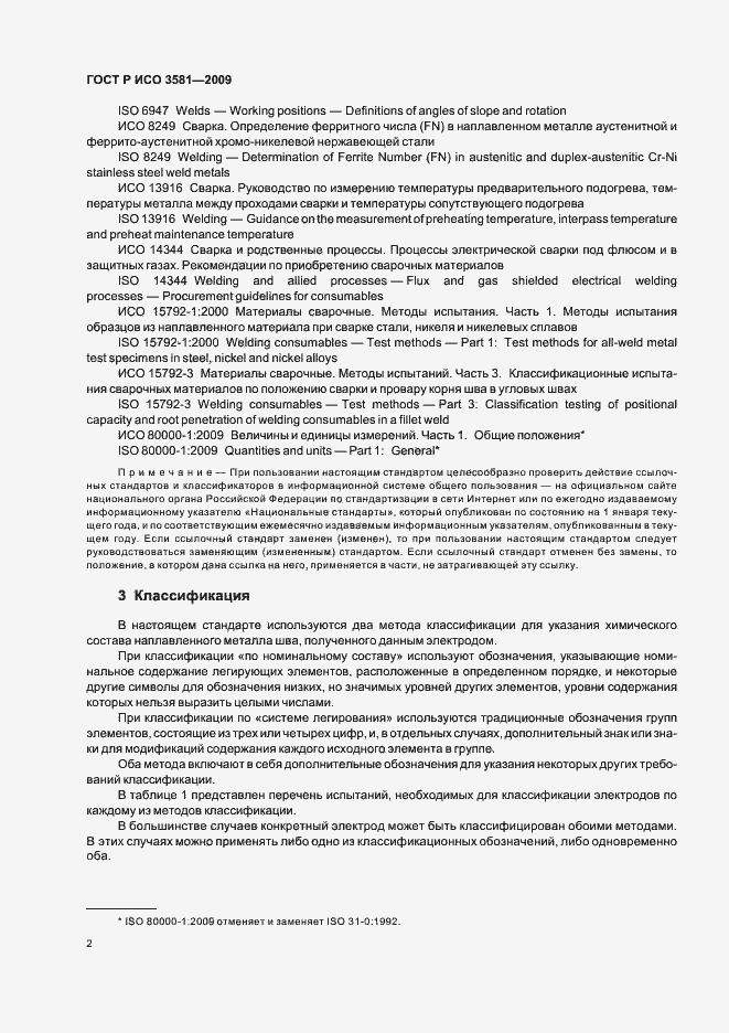 Страница 6 ГОСТ Р ИСО 3581-2009