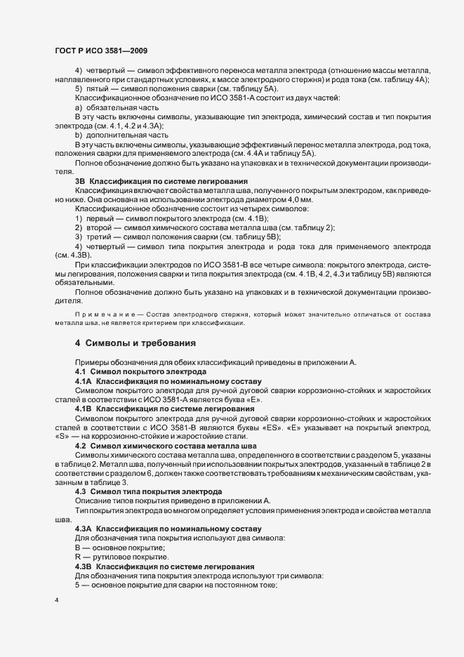 Страница 8 ГОСТ Р ИСО 3581-2009