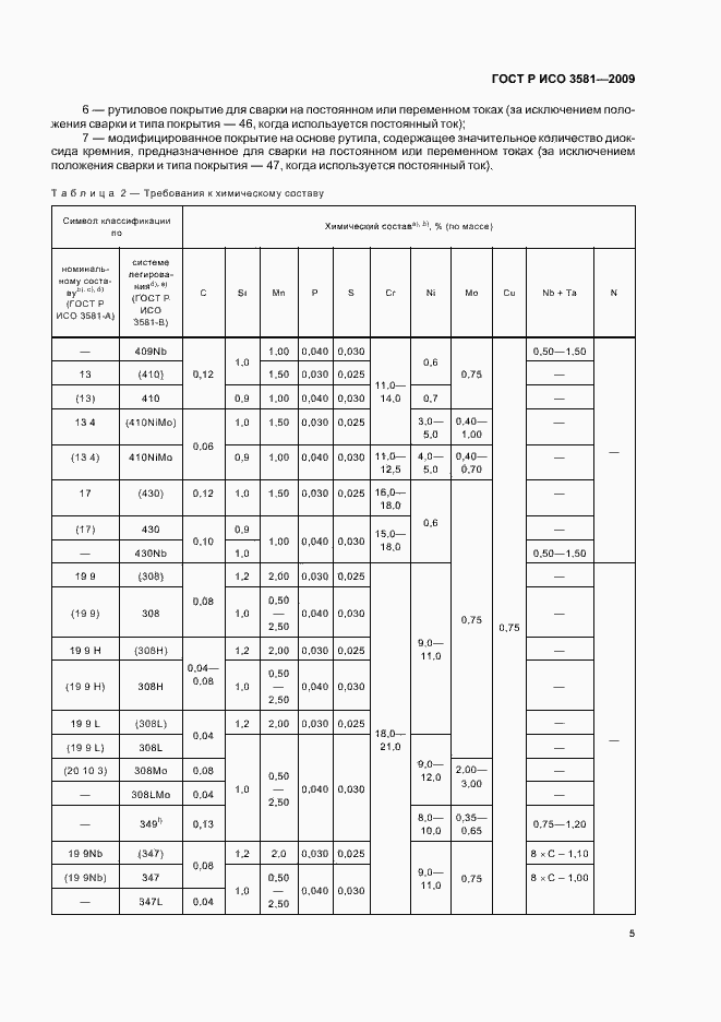 Страница 9 ГОСТ Р ИСО 3581-2009