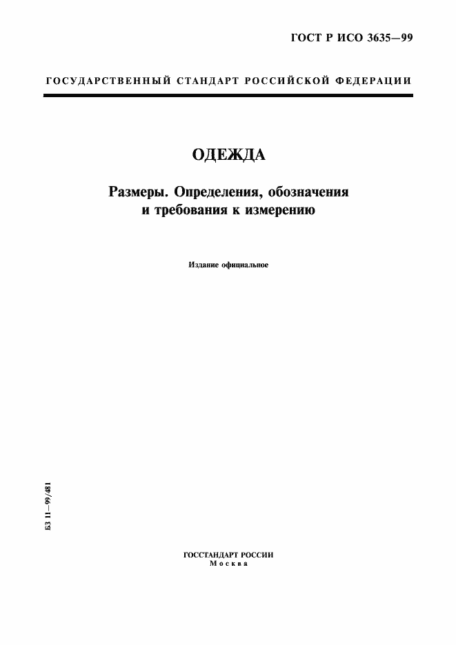 Страница 1 ГОСТ Р ИСО 3635-99