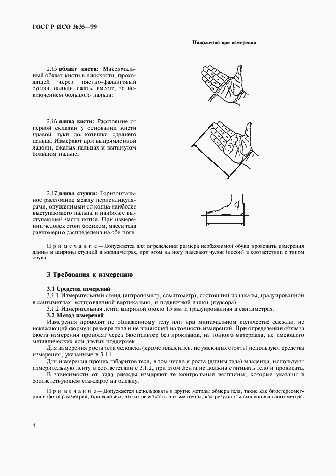 Страница 6 ГОСТ Р ИСО 3635-99