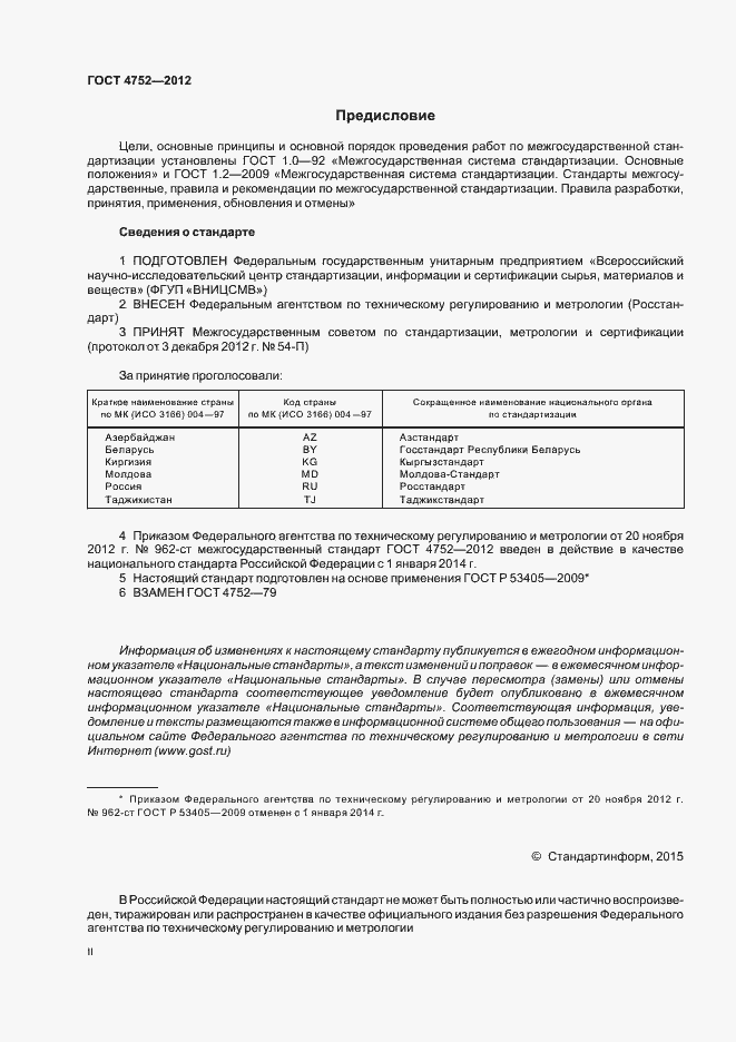 Страница 2 ГОСТ 4752-2012