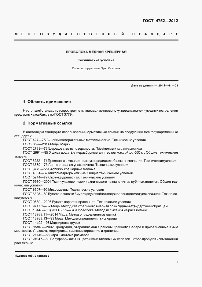 Страница 4 ГОСТ 4752-2012