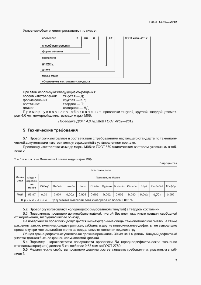 Страница 6 ГОСТ 4752-2012