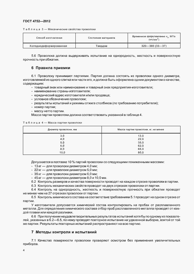 Страница 7 ГОСТ 4752-2012