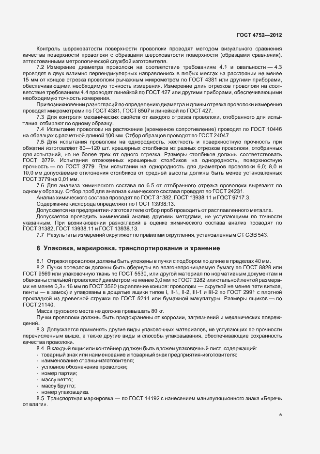 Страница 8 ГОСТ 4752-2012