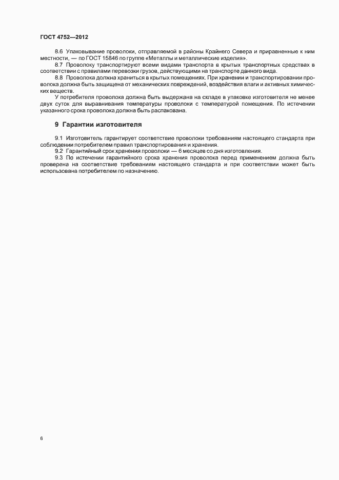 Страница 9 ГОСТ 4752-2012