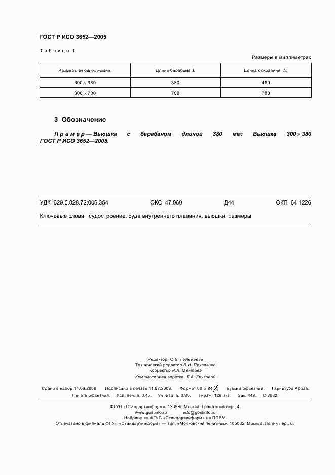 Страница 4 ГОСТ Р ИСО 3652-2005