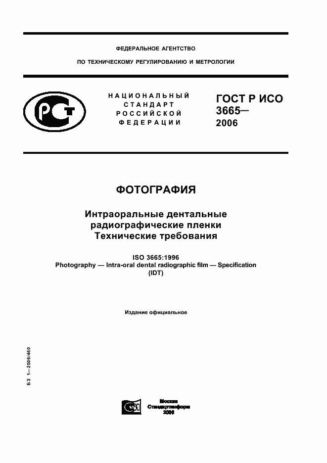 Страница 1 ГОСТ Р ИСО 3665-2006
