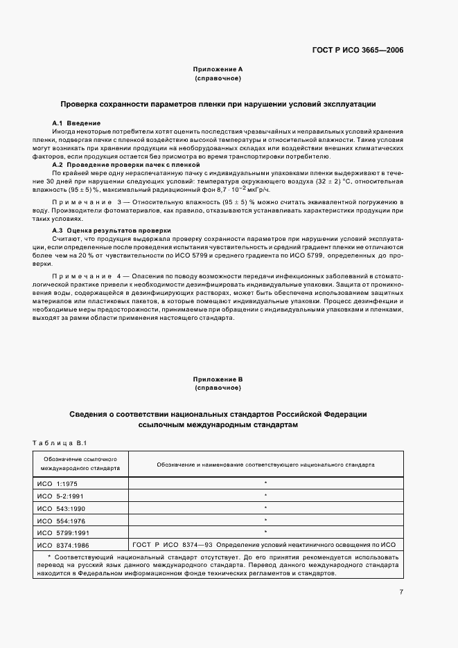 Страница 10 ГОСТ Р ИСО 3665-2006