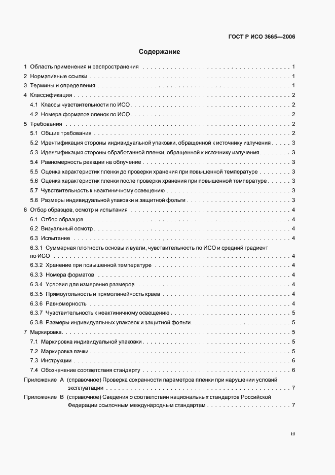 Страница 3 ГОСТ Р ИСО 3665-2006