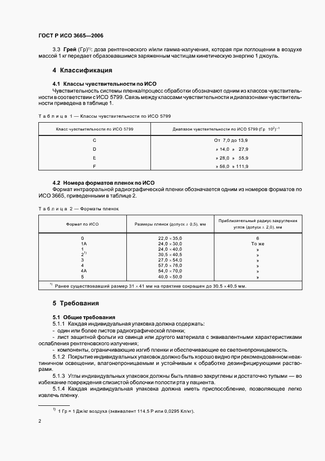 Страница 5 ГОСТ Р ИСО 3665-2006