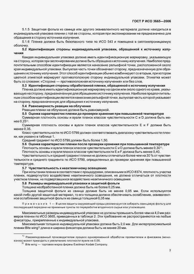 Страница 6 ГОСТ Р ИСО 3665-2006