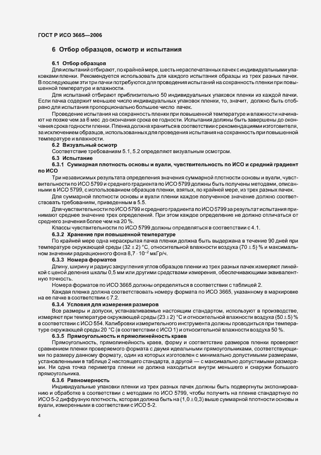 Страница 7 ГОСТ Р ИСО 3665-2006
