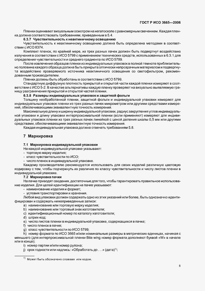 Страница 8 ГОСТ Р ИСО 3665-2006