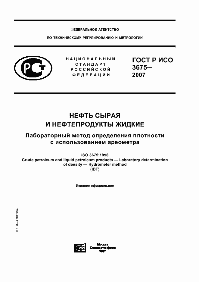 Страница 1 ГОСТ Р ИСО 3675-2007