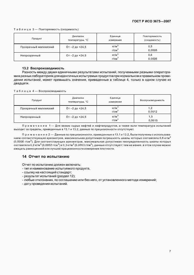 Страница 10 ГОСТ Р ИСО 3675-2007