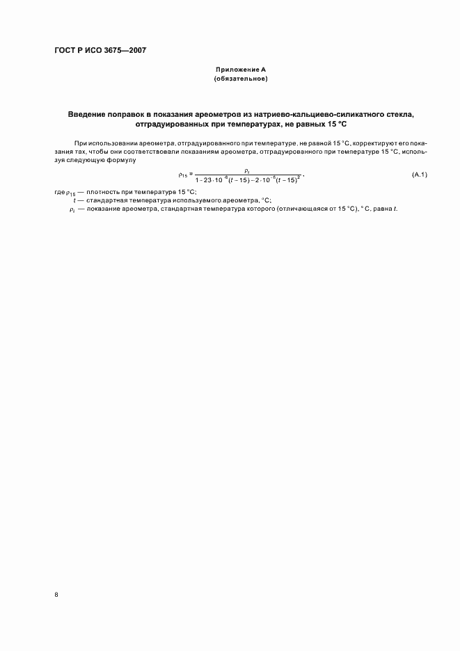 Страница 11 ГОСТ Р ИСО 3675-2007