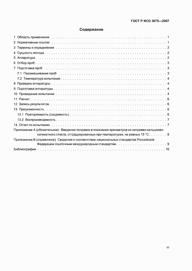 Страница 3 ГОСТ Р ИСО 3675-2007