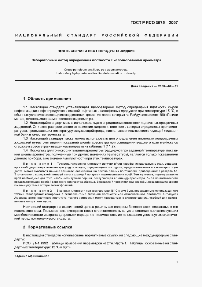 Страница 4 ГОСТ Р ИСО 3675-2007