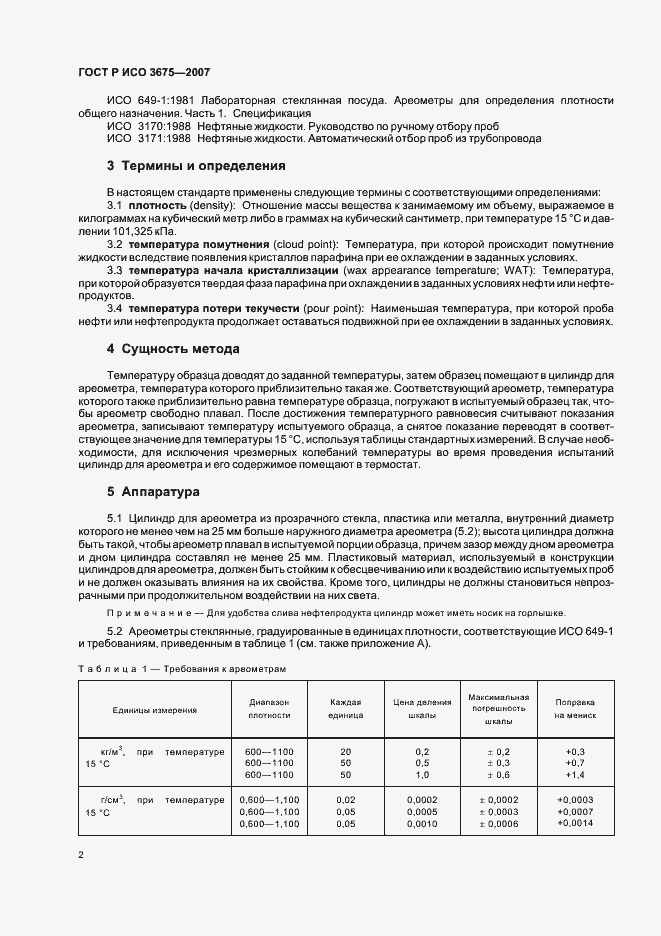 Страница 5 ГОСТ Р ИСО 3675-2007