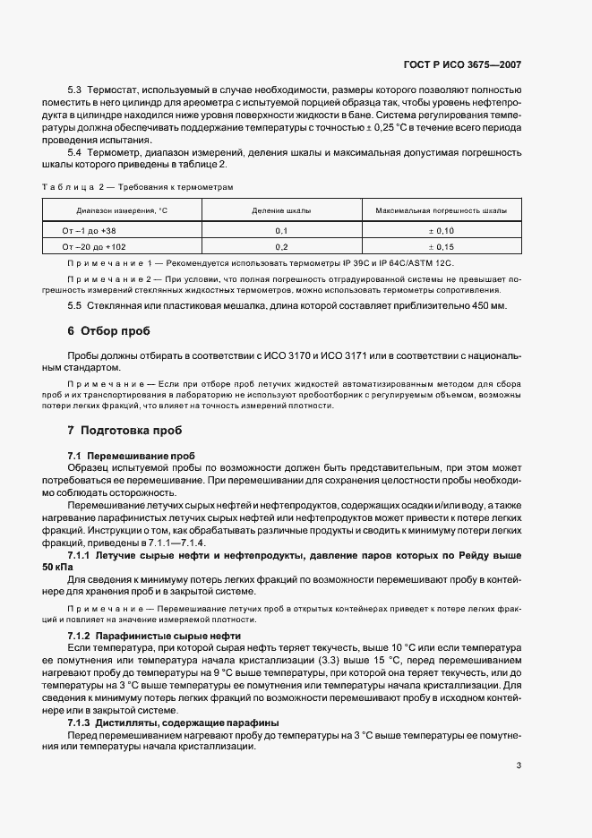 Страница 6 ГОСТ Р ИСО 3675-2007