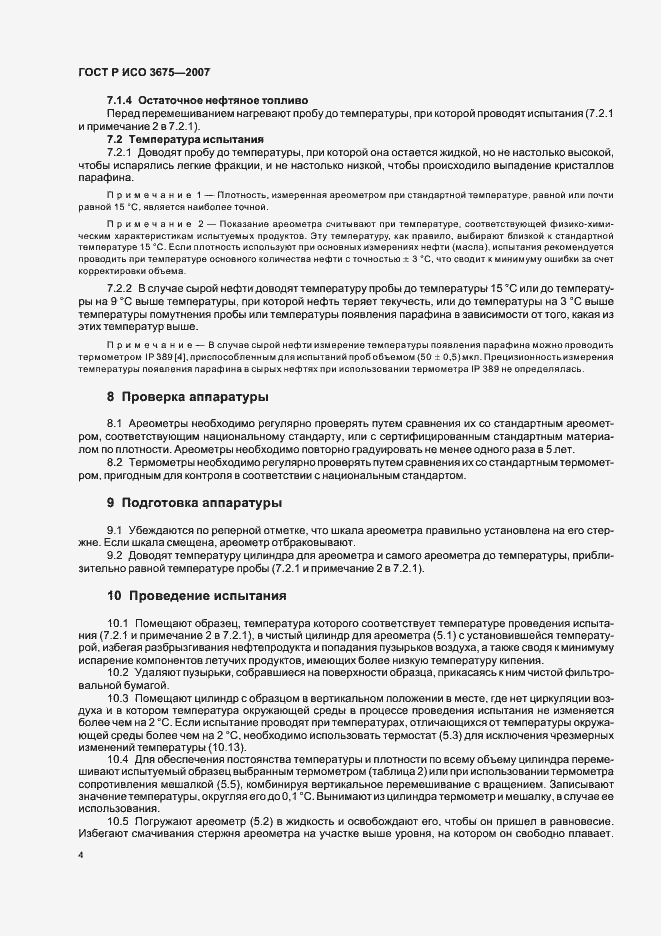 Страница 7 ГОСТ Р ИСО 3675-2007