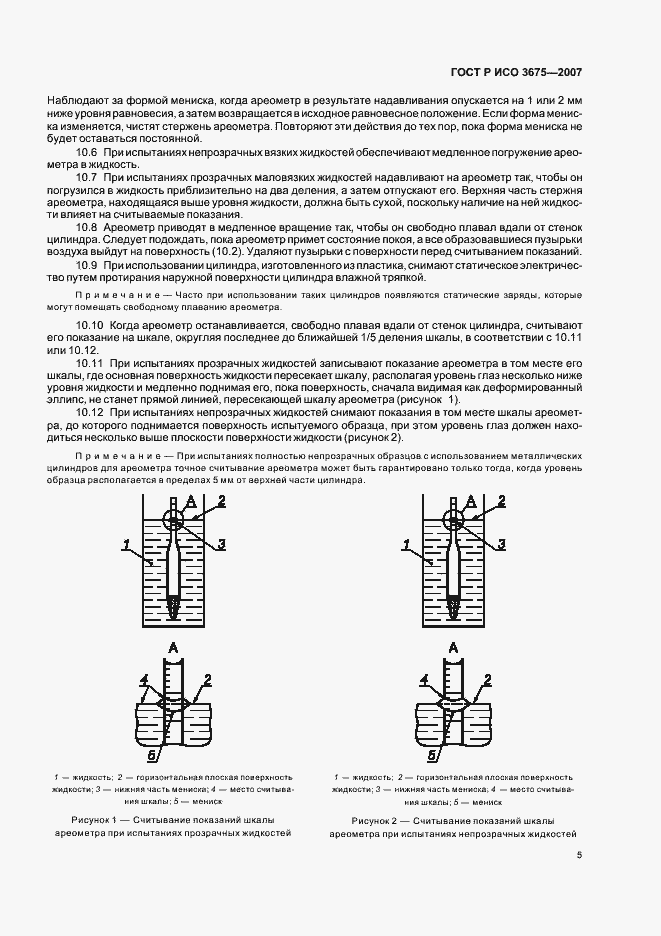 Страница 8 ГОСТ Р ИСО 3675-2007
